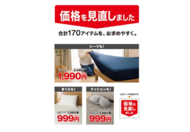 ニトリ／定番170アイテムを値下げ