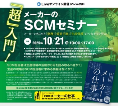 JILS／「『超』入門！メーカーのSCMセミナー」10／21開催
