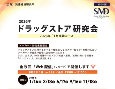 流通経済研究所／メーカー・卸向け「ドラッグストア研究会 26年1月開始コース」参加者募集
