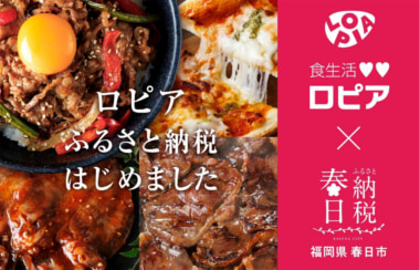 ロピア／ふるさと納税事業を開始、福岡県春日市と連携