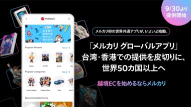 メルカリ／台湾・香港で「グローバルアプリ」の提供開始、3年で50カ国・地域に拡大