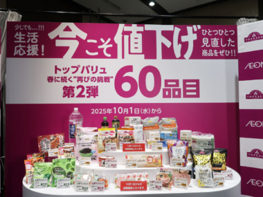 イオン／PBトップバリュ60品目値下げ、売上1.5倍目指す