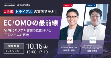EC・OMOの最前線／「AI時代のリアル店舗の位置付けとITシステムの再考」JINS、トライアル登壇10／16開催