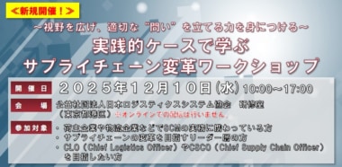【PR】JILS／「実践的ケースで学ぶサプライチェーン変革ワークショップ」東京で12／10開催