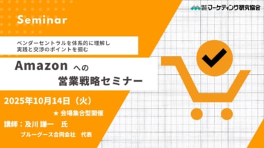 【PR】マーケティング研究協会／「Amazonへの営業戦略セミナー」10／14開催