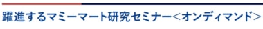 【PR】流通経済研究所／「大復活・躍進のマミーマート研究」セミナーを配信