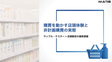 【PR】MADS／小売向け資料「購買を動かす店頭体験と非計画購買の実態」を公開