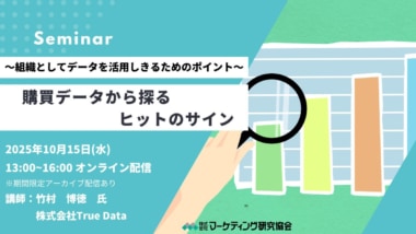 【PR】マーケティング研究協会／「購買データから探るヒットのサイン」セミナー10／15開催