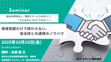 【PR】マーケティング研究協会／「地域貢献だけで終わらない、自治体との連携のノウハウ」セミナー10／10開催