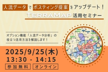 【PR】マップマーケティング／「人流データでポスティング提案をアップデート！TerraMap活用セミナー」9／25開催