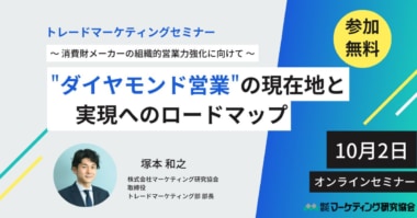 【PR】消費財メーカー向け／「ダイヤモンド営業の現在地と実現へのロードマップ」セミナー10／2開催
