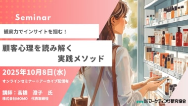 【PR】マーケティング研究協会／「顧客心理を読み解く実践メソッド」セミナー10／8開催