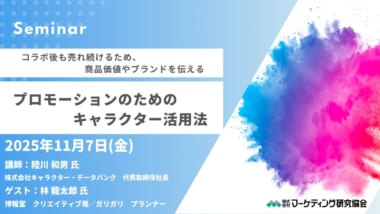 マーケティング研究協会／「プロモーションのためのキャラクター活用法」セミナー11／7開催