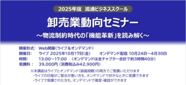 流通経済研究所／卸売業動向講座10／17開催、10／24～4／30オンデマンド配信