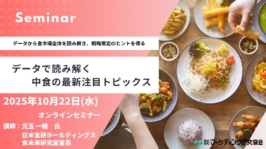 マーケティング研究協会／「データで読み解く 中食の最新注目トピックス」セミナー10／22開催