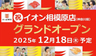 かっぱ寿司／イオン相模原ショッピングセンターに12／8新店舗オープン