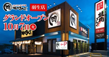 物語コーポレーション／埼玉県に「焼肉きんぐ 羽生店」10／7オープン