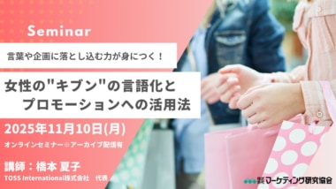 マーケティング研究協会／「女性の”キブン”の言語化とプロモーションへの活用法」セミナー11／10開催