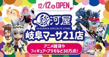 マーサ21／駿河屋が12／12オープン、岐阜市初出店