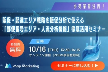 マップマーケティング／「郵便番号エリア・人流分析機能」徹底活用セミナー10／16開催