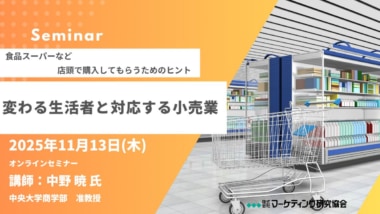 マーケティング研究協会／「変わる生活者と対応する小売業」セミナー11／13開催