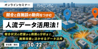リゾーム／「競合と自施設の動向をつかむ、人流データ活用法」セミナー10／22開催