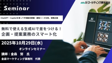 マーケティング研究協会／「無料で使える生成AIで差をつける！企画・提案業務のスマート化」セミナー10／29開催