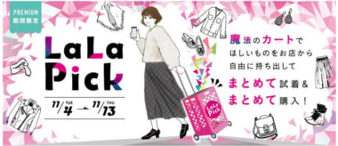 三井不動産／館内商品を自由に持ち出して試着・購入できる「ララピック」試験導入