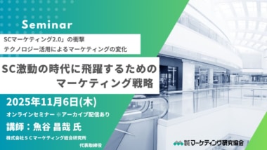 マーケティング研究協会／「SC激動の時代に飛躍するためのマーケティング戦略」セミナー11／6開催