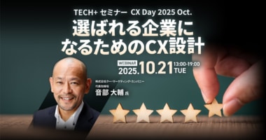 マイナビ／「選ばれる企業になるためのCX設計」ワコール、ユナイテッドアローズ登壇10／21開催