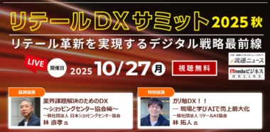 リテールDXサミット／大丸松坂屋百貨店林常務ほか登壇10／27開催、デジタル戦略・最新ソリューションを紹介