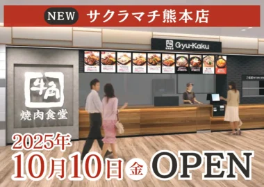 レインズ／「牛角焼肉食堂 サクラマチ熊本店」10／10オープン、熊本県2店舗目