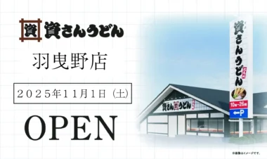 資さんうどん／大阪府「羽曳野店」11／1オープン、ステーキガストを業態転換