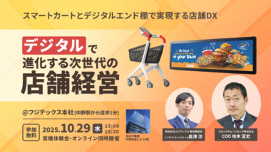 フジテックス／「デジタルで進化する次世代の店舗運営」セミナー10／29開催