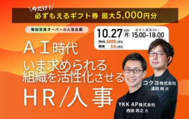 ロゴラボ／Case Study Fes「AI時代 いま求められる『組織を活性化させる』HR／人事」10／27開催、コクヨほか登壇