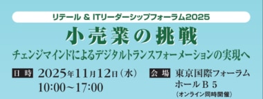 日本小売業協会／U.S.M.H、イオンほか登壇「リテール＆ITリーダーシップフォーラム2025」11／12開催