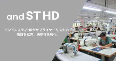 アンドエスティHD／サプライヤーリスト拡充、SCMの透明性高める