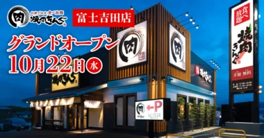物語コーポレーション／山梨県に「焼肉きんぐ 富士吉田店」10／22オープン