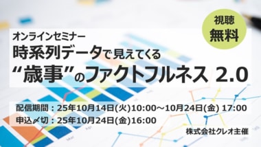 クレオ／「時系列データで見えてくる“歳事”のファクトフルネス2.0」10／14～24配信