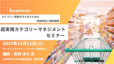 マーケティング研究協会／「超実践カテゴリーマネジメントセミナー」11／11開催