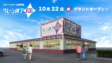 イオンファンタジー／栃木県下野市に「クレーン横丁 極 石橋店」10／22オープン