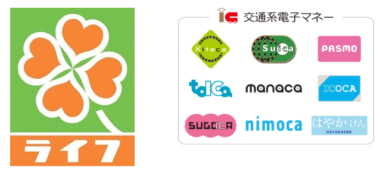 ライフ／交通系電子マネーを全店導入