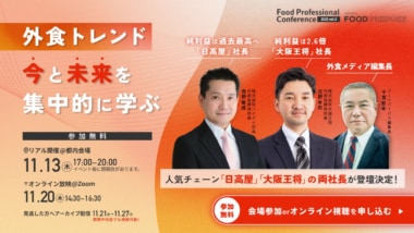 フードプロフェッショナルカンファレンス／ハイデイ日高、大阪王将登壇11／13開催
