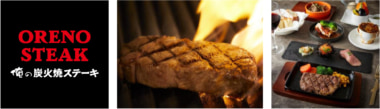 俺のシリーズ／新業態「俺の炭火焼ステーキ」新宿・渋谷に計2店舗オープン