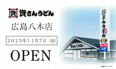 資さんうどん／広島市安佐南区に「広島八木店」11／7オープン