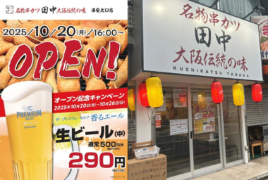 串カツ田中／千葉県浦安市に「浦安北口店」10／20オープン