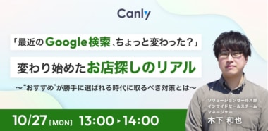 カンリー／「最近のGoogle検索、ちょっと変わった？変わり始めたお店探しのリアル」セミナー10／27開催