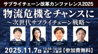 船井総研ロジ／「サプライチェーン改革カンファレンス2025 物流危機をチャンスに」11／7東京で開催