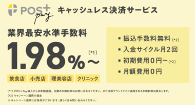 ポスタス／決済サービス「POS＋ Pay」11月開始