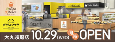 中部フーズ／デリカキッチン・ガラムとマサラ「大丸須磨店」10／29同時オープン